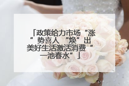 政策给力市场“涨”势喜人 “焕”出美好生活激活消费“一池春水”