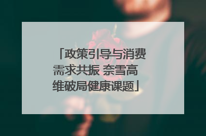 政策引导与消费需求共振 奈雪高维破局健康课题