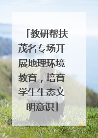 教研帮扶茂名专场开展地理环境教育，培育学生生态文明意识