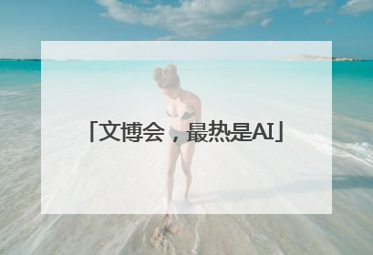 文博会，最热是AI