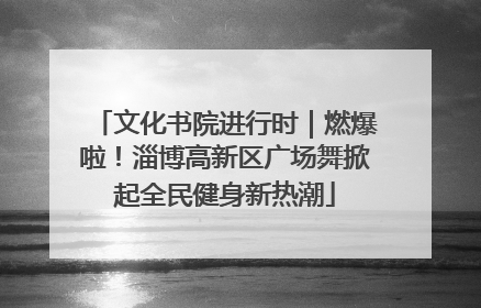 文化书院进行时｜燃爆啦！淄博高新区广场舞掀起全民健身新热潮