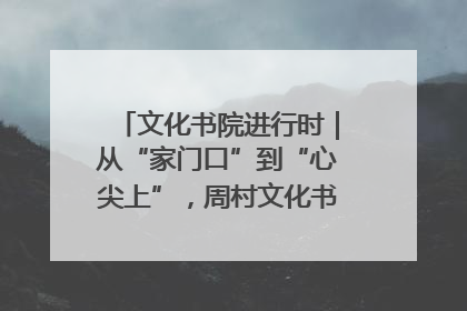 文化书院进行时｜从“家门口”到“心尖上”，周村文化书院的惠民实践