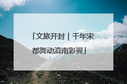 文旅开封｜千年宋都舞动滇南彩翼