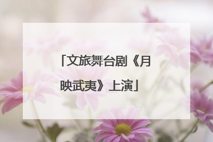 文旅舞台剧《月映武夷》上演