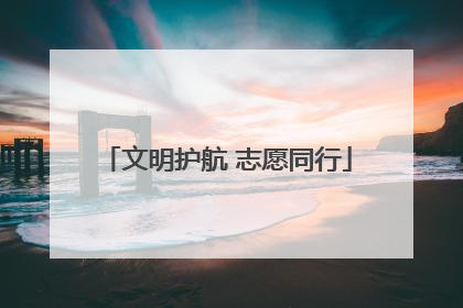 文明护航 志愿同行