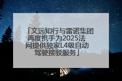 文远知行与雷诺集团再度携手为2025法网提供独家L4级自动驾驶接驳服务