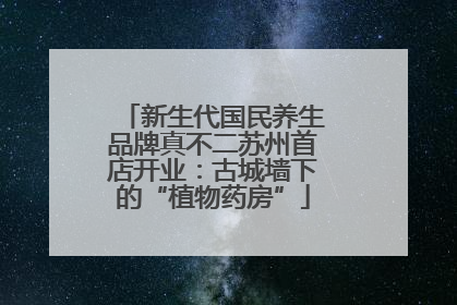 新生代国民养生品牌真不二苏州首店开业：古城墙下的“植物药房”