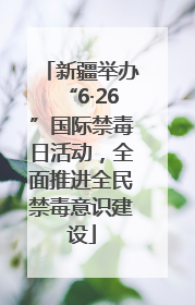 新疆举办“6·26”国际禁毒日活动，全面推进全民禁毒意识建设