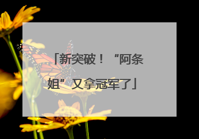 新突破！“阿条姐”又拿冠军了