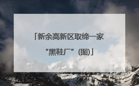 新余高新区取缔一家“黑鞋厂”(图)