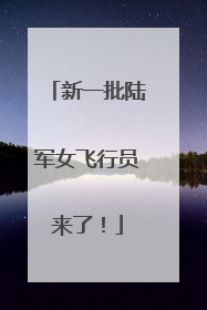 新一批陆军女飞行员来了！