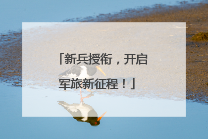 新兵授衔，开启军旅新征程！