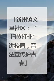 新州镇文星社区：“扫黄打非”进校园，普法宣传护青春