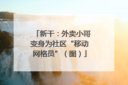 新干：外卖小哥变身为社区“移动网格员”（图）