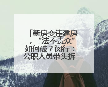 新房变违建房，“法不责众”如何破？闵行：公职人员带头拆，数十户违建清零