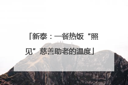 新泰：一餐热饭“照见”慈善助老的温度