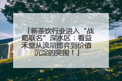新茶饮行业进入“战略联名”深水区：看益禾堂从流量博弈到价值沉淀的突围！