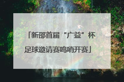 新邵首届“广益”杯足球邀请赛鸣哨开赛