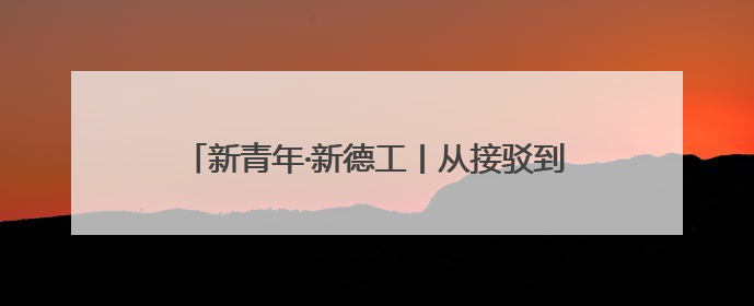 新青年·新德工丨从接驳到送别，1200名志愿者书写音乐节最美“新青年答卷”