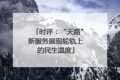 时评：“天路”新服务展现轮轨上的民生温度