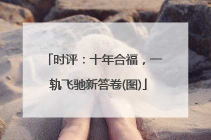 时评：十年合福，一轨飞驰新答卷(图)