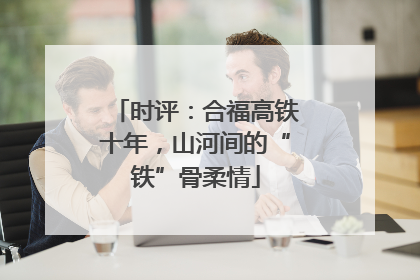 时评：合福高铁十年，山河间的“铁”骨柔情