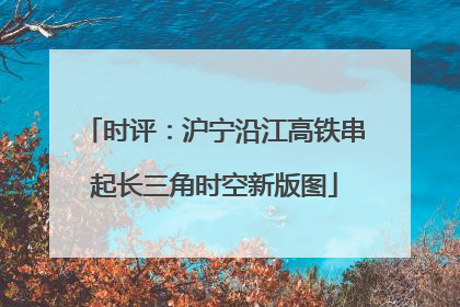 时评：沪宁沿江高铁串起长三角时空新版图