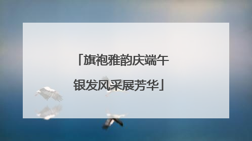 旗袍雅韵庆端午 银发风采展芳华