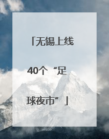 无锡上线40个“足球夜市”