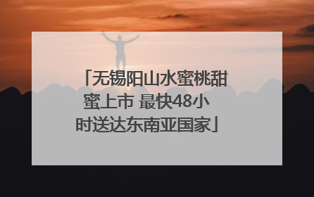无锡阳山水蜜桃甜蜜上市 最快48小时送达东南亚国家