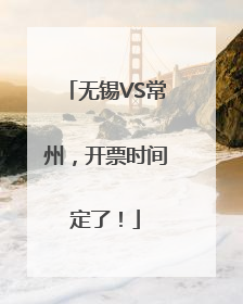 无锡VS常州，开票时间定了！