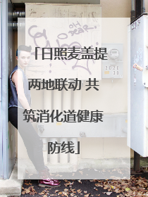 日照麦盖提两地联动 共筑消化道健康防线