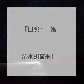日照：一泓清水引客来