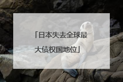 日本失去全球最大债权国地位