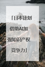 日本计划借助AI加强知识产权竞争力