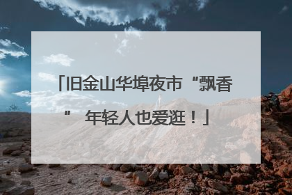 旧金山华埠夜市“飘香” 年轻人也爱逛！