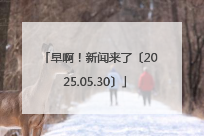 早啊！新闻来了〔2025.05.30〕