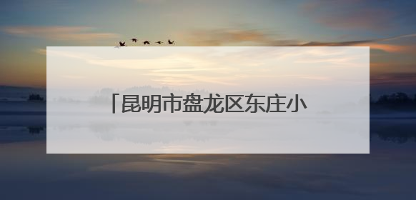 昆明市盘龙区东庄小学：红星闪耀闯队关，培育未来好队员