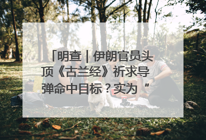 明查｜伊朗官员头顶《古兰经》祈求导弹命中目标？实为“贵夜”祷告