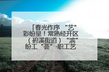 春光作序 “艺”彩纷呈！常熟经开区（碧溪街道）“滨”纷工“荟”·职工艺课堂点亮春日时光