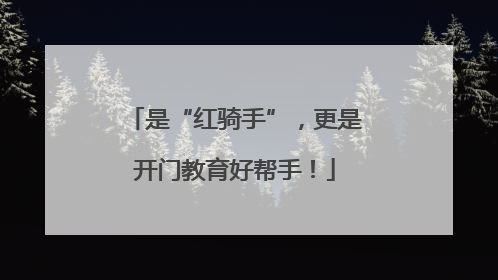 是“红骑手”，更是开门教育好帮手！