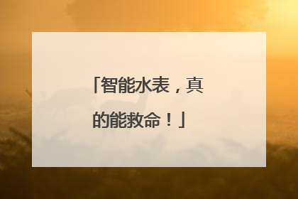 智能水表，真的能救命！