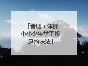 晋剧＋体操 小小少年举手投足韵味浓