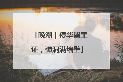 晚潮｜侵华留罪证，弹洞满墙壁