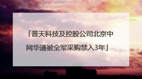 普天科技及控股公司北京中网华通被全军采购禁入3年