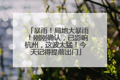 暴雨！局地大暴雨！刚刚确认，已影响杭州，这波太猛！今天记得提前出门