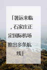 暑运来临，石家庄正定国际机场推出多条航线