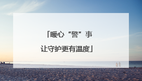 暖心“警”事 让守护更有温度
