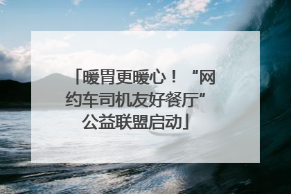 暖胃更暖心！“网约车司机友好餐厅”公益联盟启动