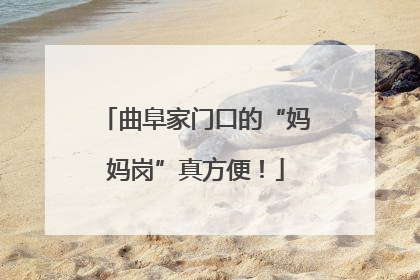 曲阜家门口的“妈妈岗”真方便！